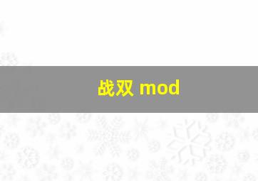 战双 mod